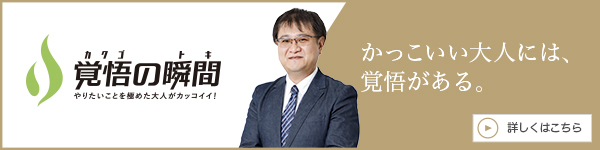 覚悟の瞬間バナー